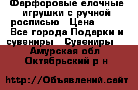 Фарфоровые елочные игрушки с ручной росписью › Цена ­ 770 - Все города Подарки и сувениры » Сувениры   . Амурская обл.,Октябрьский р-н